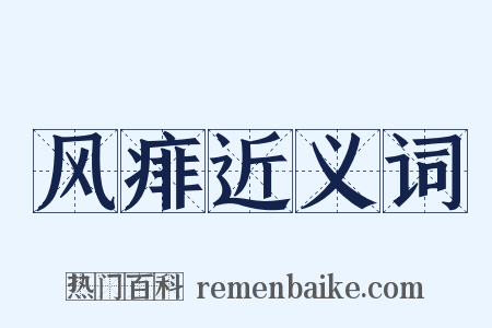 风痱近义词是什么意思的图片